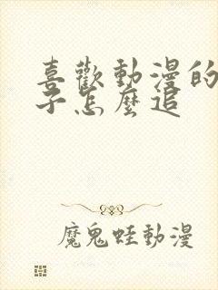 喜欢动漫的女孩子怎么追