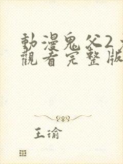动漫鬼父2免费观看完整版