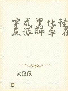 穿成黑化徒儿的反派师尊 在线阅读