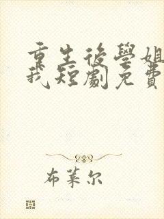 重生后学姐赖上我短剧免费观看