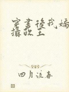 穿书后我娇养了摄政王