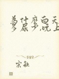 为什么白天喝水多尿少,晚上排尿次数多?