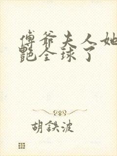 傅爷夫人她又惊艳全球了