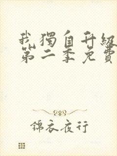 我独自升级漫画第二季免费下拉式六漫画