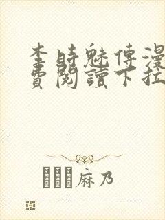 李时魅传漫画免费阅读下拉式漫画