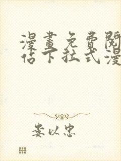 漫画免费阅读网站下拉式漫画