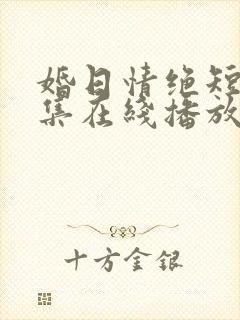 婚日情绝短剧全集在线播放