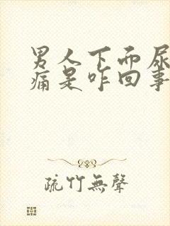 男人下面尿有点痛是咋回事