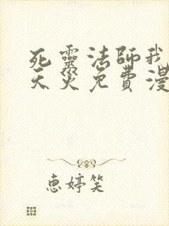 死灵法师我即是天灾免费漫画