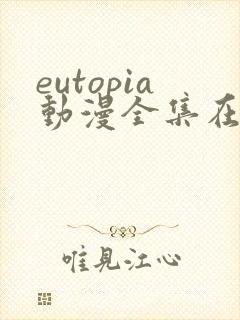 eutopia动漫全集在线观看免费