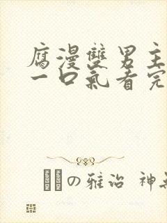 腐漫双男主病娇一口气看完