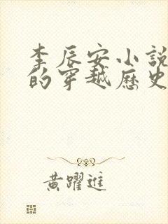 李辰安小说主角的穿越历史小说