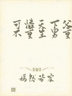 可怜天下父母心不重生男重生女是