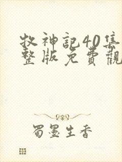 牧神记40集完整版免费观看