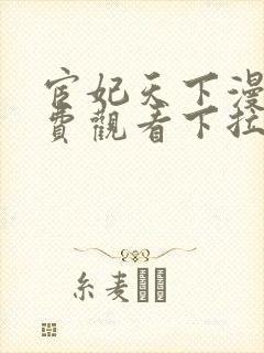 宦妃天下漫画免费观看下拉式六漫画