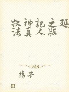 牧神记之延康变法真人版