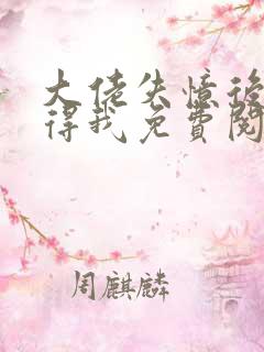 大佬失忆后只记得我免费阅读漫画