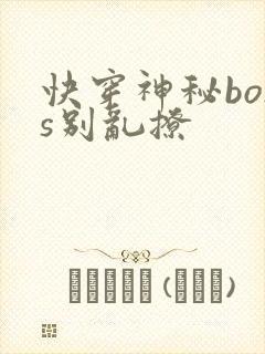 快穿神秘boss别乱撩