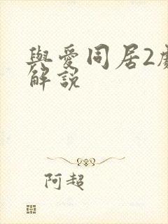 与爱同居2剧情解说