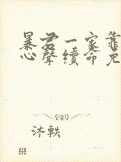 暴君一家靠听她心声续命免费全集