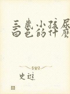 三岁小孩尿是乳白色的什么原因