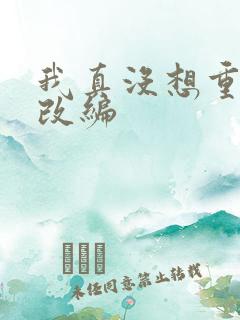 我真没想重生啊改编