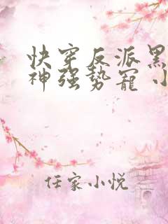 快穿反派黑化男神强势宠 小说