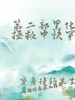 第二部黑化男主拯救中快穿小说推荐