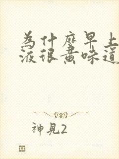 为什么早上的尿液很黄味道很重