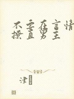 不要在言情文里撩直男主