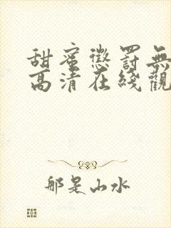 甜蜜惩罚无删减高清在线观看