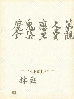 魔鬼恋人第一季全集免费观看