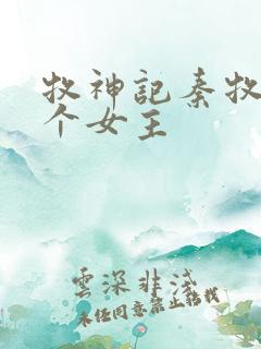 牧神记秦牧有几个女主