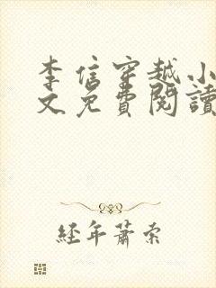 李信穿越小说全文免费阅读