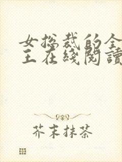 女总裁的全能兵王在线阅读免费