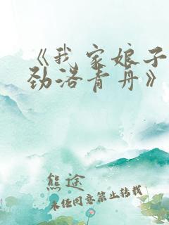 《我家娘子不对劲洛青舟》