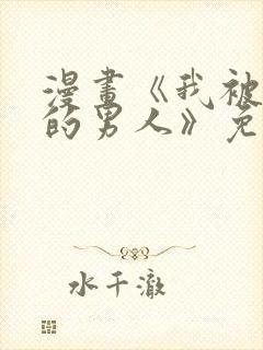 漫画《我被讨厌的男人》免费阅读全