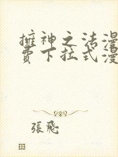 拥神之法漫画免费下拉式漫画网