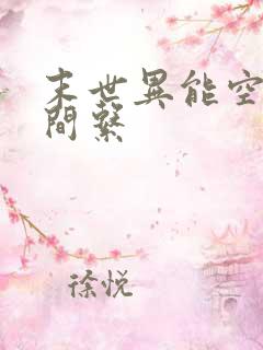 末世异能空间时间系