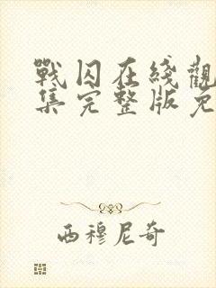 战囚在线观看全集完整版免费