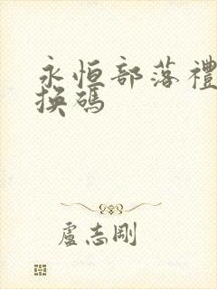 永恒部落礼包兑换码