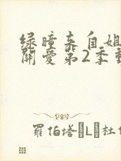 绿瞳来自姐姐的关爱第2季动漫免费版