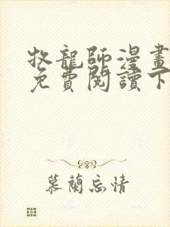 牧龙师漫画完整免费阅读下拉式六漫画