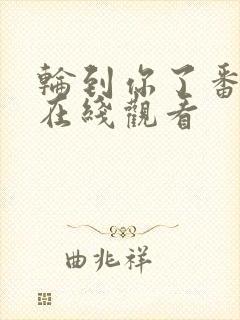 轮到你了番外篇在线观看