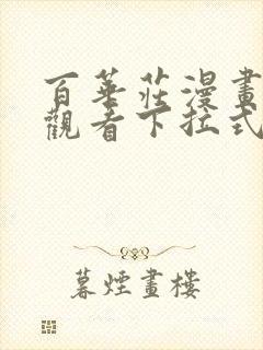 百华庄漫画免费观看下拉式漫画