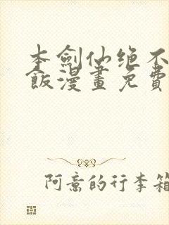 本剑仙绝不吃软饭漫画免费下拉式下载