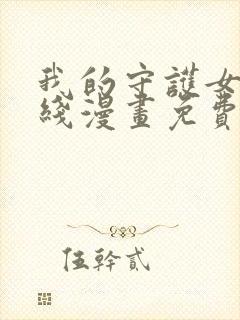 我的守护女友在线漫画免费看