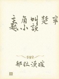 主角叫楚宁的穿越小说