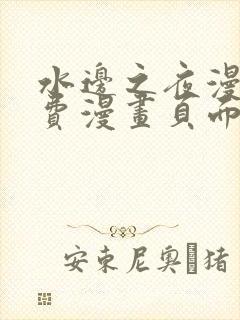 水边之夜漫画免费漫画页面在线看漫画第一季