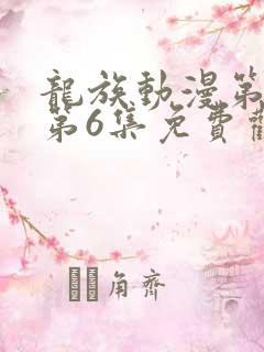 龙族动漫第二季第6集免费观看全集